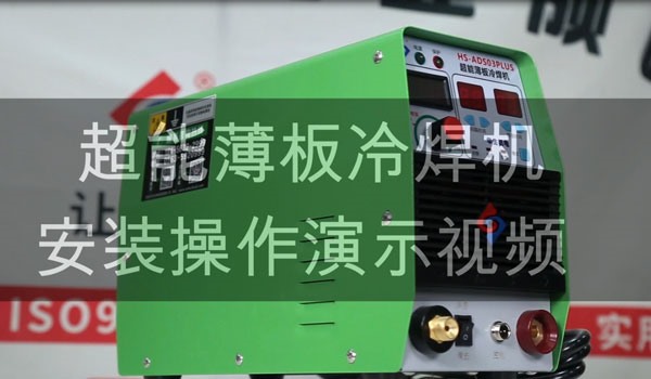 HS-ADS03PLUS 超能薄板冷焊機焊接教學(xué)